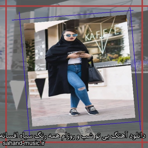 دانلود آهنگ بی تو شب و روزام همه رنگ سیاه افسانه