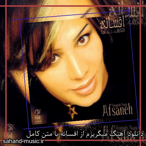 دانلود آهنگ میگریزم از افسانه با متن کامل