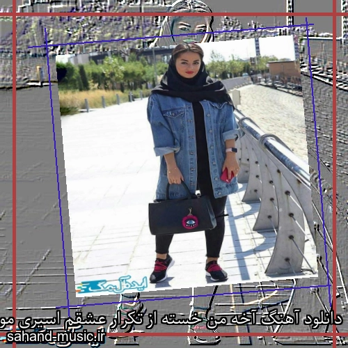 دانلود آهنگ آخه من خسته از تکرار عشقم اسیری مونده زیر بار عشقم