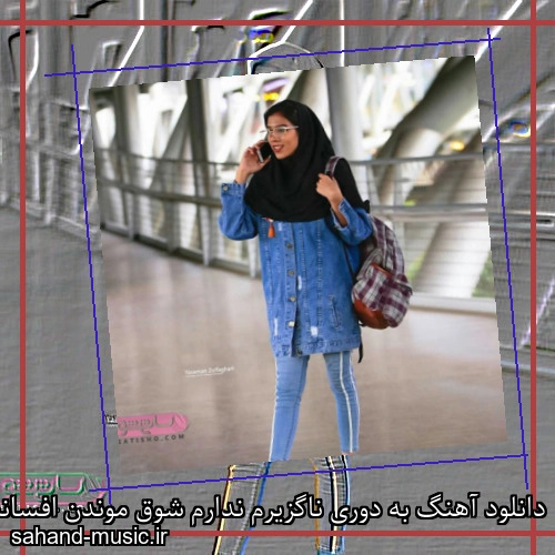 دانلود آهنگ به دوری ناگزیرم ندارم شوق موندن افسانه