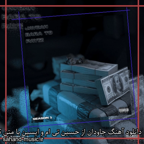 دانلود آهنگ جاودان از حسین تی ام و ایسین با متن کامل