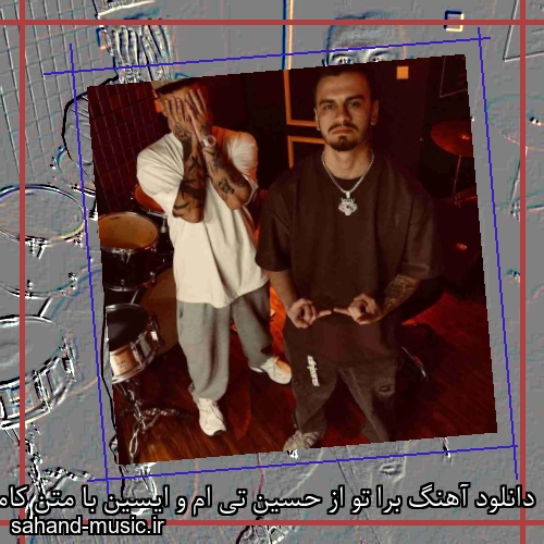 دانلود آهنگ برا تو از حسین تی ام و ایسین با متن کامل