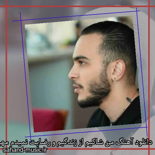 دانلود آهنگ من شاکیم از زندگیم و رضایت نمیدم مهیار