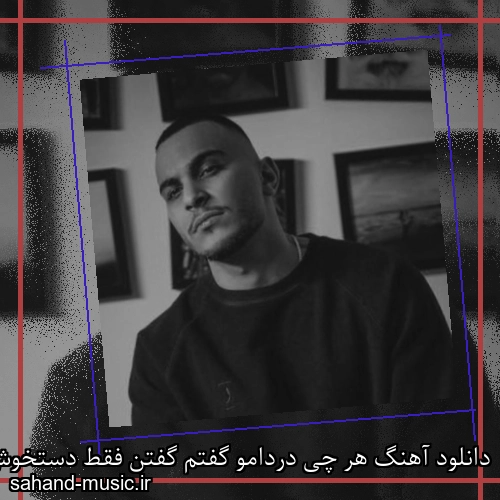 دانلود آهنگ هر چی دردامو گفتم گفتن فقط دستخوش مهیار