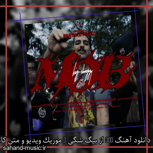 دانلود آهنگ Mob از بیگ شگی + موزیک ویدیو و متن کامل