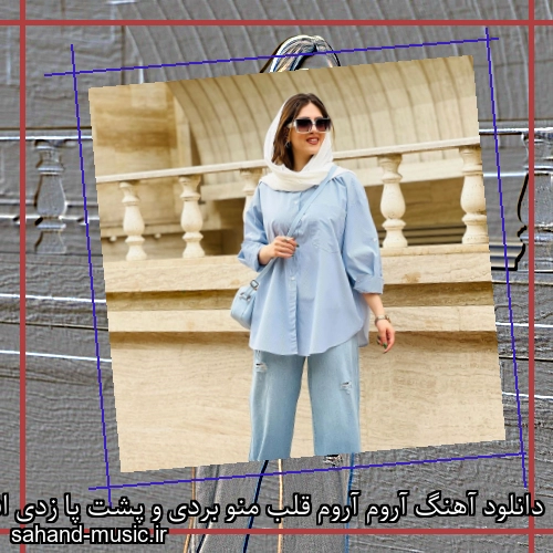 دانلود آهنگ آروم آروم قلب منو بردی و پشت پا زدی افسانه