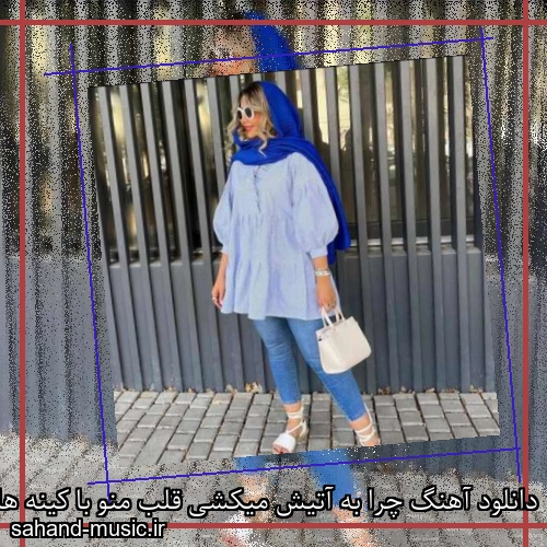 دانلود آهنگ چرا به آتیش میکشی قلب منو با کینه هات افسانه