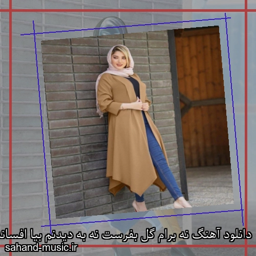 دانلود آهنگ نه برام گل بفرست نه به دیدنم بیا افسانه