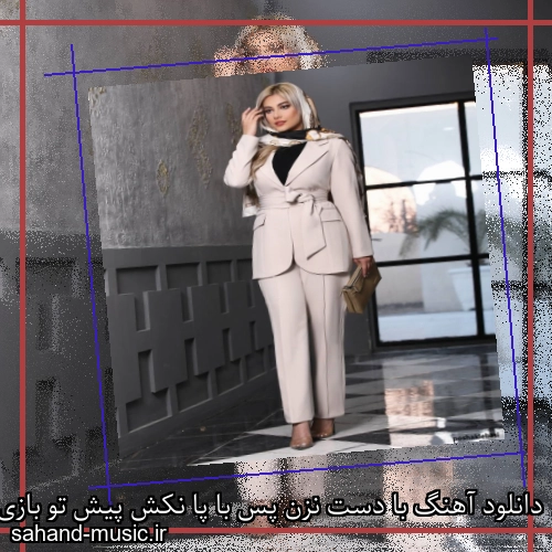دانلود آهنگ با دست نزن پس با پا نکش پیش تو بازی شطرنج