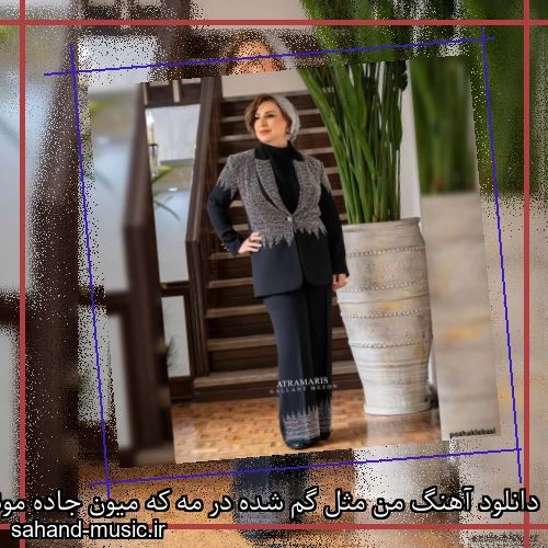 دانلود آهنگ من مثل گم شده در مه که میون جاده مونده افسانه