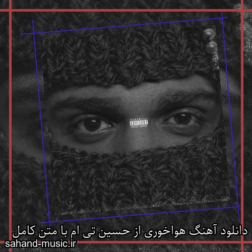دانلود آهنگ هواخوری از حسین تی ام با متن کامل