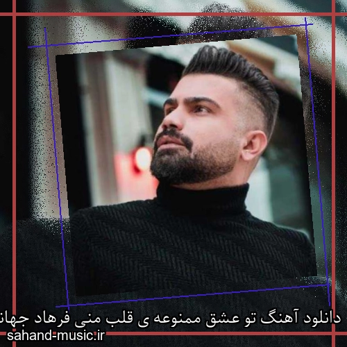 دانلود آهنگ تو عشق ممنوعه ی قلب منی فرهاد جهانگیری