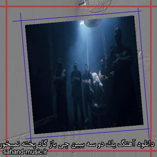 دانلود آهنگ یک دو سه ببین چی باز گاد پخته نمیخوری به ما آخه تو خار کو پوری