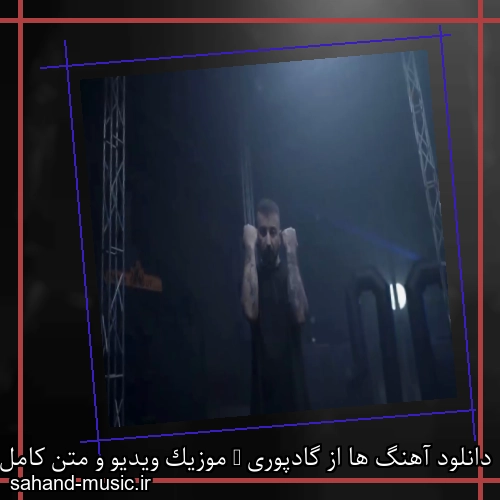 دانلود آهنگ ها از گادپوری + موزیک ویدیو و متن کامل