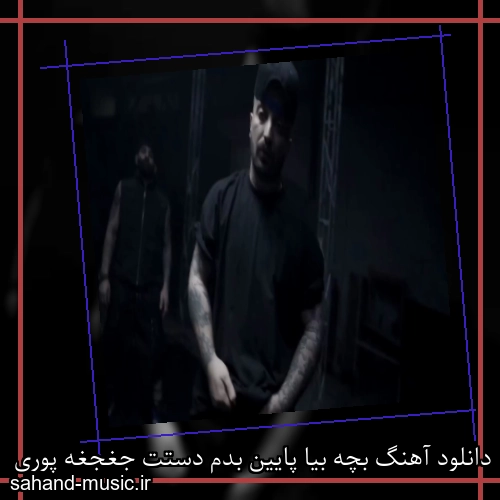 دانلود آهنگ بچه بیا پایین بدم دستت جغجغه پوری