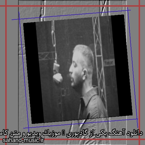 دانلود آهنگ بکی از گادپوری + موزیک ویدیو و متن کامل