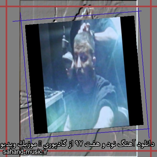 دانلود آهنگ نود و هفت 97 از گادپوری + موزیک ویدیو و متن کامل