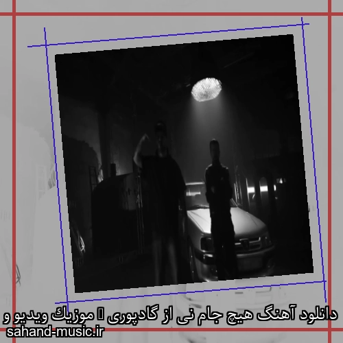 دانلود آهنگ هیچ جام نی از گادپوری + موزیک ویدیو و متن کامل