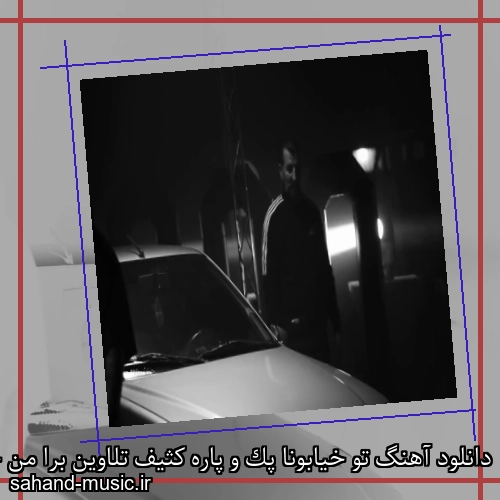 دانلود آهنگ تو خیابونا پک و پاره کثیف تلاوین برا من خط عابرای سفید پوری