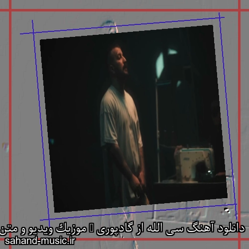 دانلود آهنگ سی الله از گادپوری + موزیک ویدیو و متن کامل