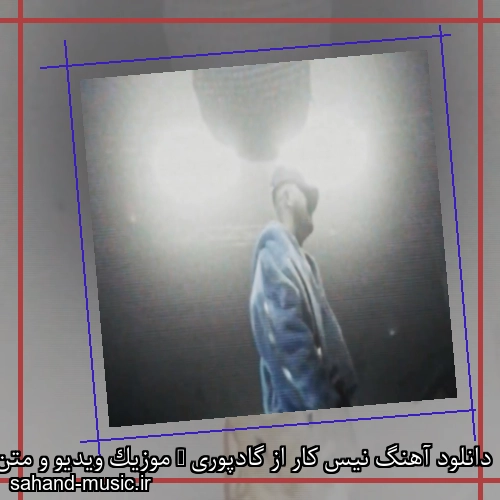 دانلود آهنگ نیس کار از گادپوری + موزیک ویدیو و متن کامل