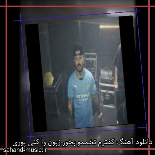 دانلود آهنگ کفترم تخممو بخور زبون وا کنی پوری