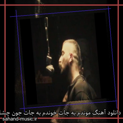 دانلود آهنگ موندم به جات خوندم به جات جون چشات بده نجات پوری