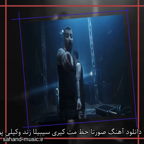 دانلود آهنگ صورتا خط مت کیری سیبیلا زند وکیلی پوری