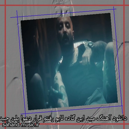 دانلود آهنگ مید این گاده لایو رفتم قرار دعوا پلن چیدم تو خفا پوری