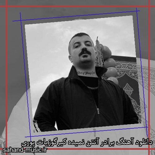 دانلود آهنگ برادر آنتن نمیده کیرگوزیات پوری