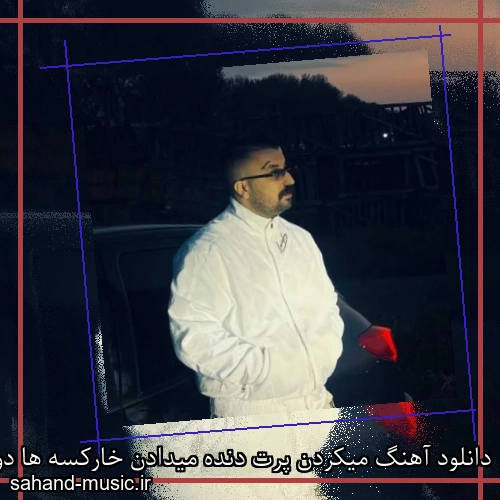 دانلود آهنگ میکردن پرت دنده میدادن خارکسه ها دورت پوری