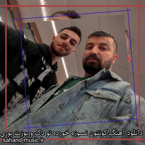 دانلود آهنگ کونتون نسوزه خورده تو دک و پوزت پوری
