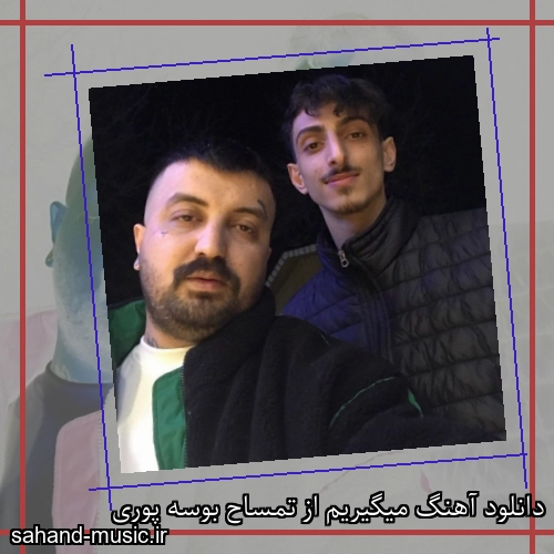 دانلود آهنگ میگیریم از تمساح بوسه پوری