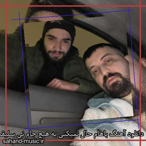 دانلود آهنگ باهام حال نمیکنی به هیچ جام نی سلیقت نیستم پوری