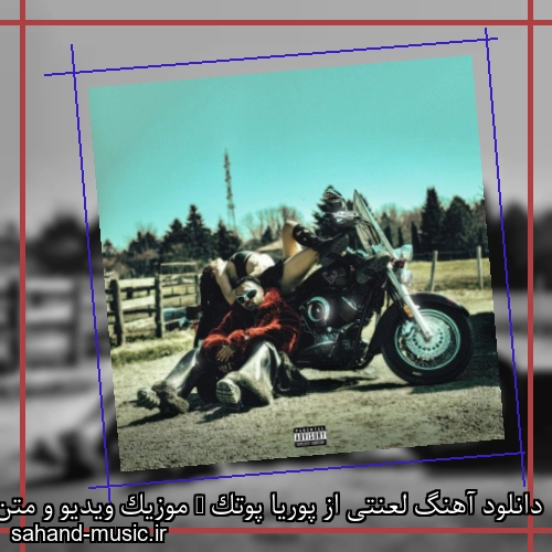 دانلود آهنگ لعنتی از پوریا پوتک + موزیک ویدیو و متن کامل