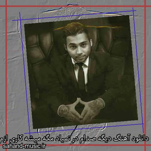 دانلود آهنگ دیگه صدام در نمیاد مگه میشه کاری ازم بر نمیاد پوتک