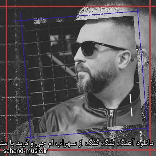 دانلود آهنگ گنگ گنگ از سهراب ام جی و فرید با متن کامل