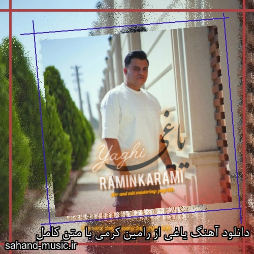 دانلود آهنگ یاغی از رامین کرمی با متن کامل