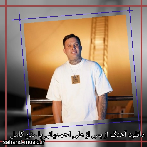 دانلود آهنگ از بس از علی احمدیانی با متن کامل