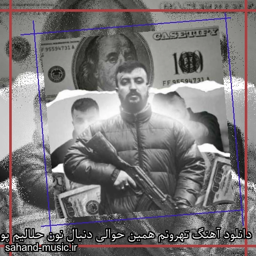 دانلود آهنگ تهرونم همین حوالی دنبال نون حلالیم پوری