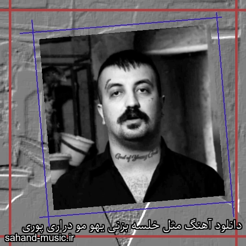 دانلود آهنگ مثل خلسه بزنی یهو مو دراری پوری