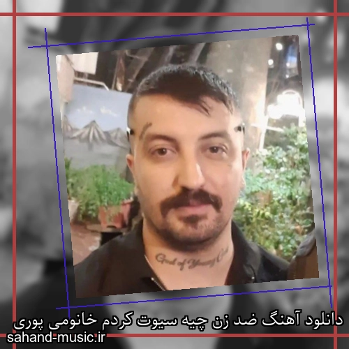 دانلود آهنگ ضد زن چیه سیوت کردم خانومی پوری