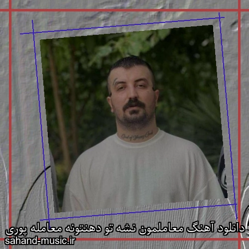 دانلود آهنگ معاملمون نشه تو دهنتونه معامله پوری