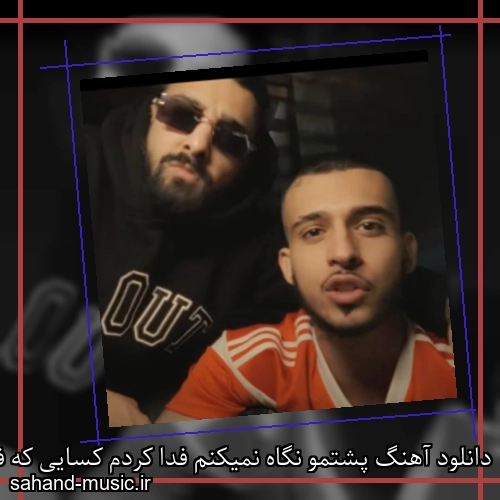 دانلود آهنگ پشتمو نگاه نمیکنم فدا کردم کسایی که فدا نمیشدن