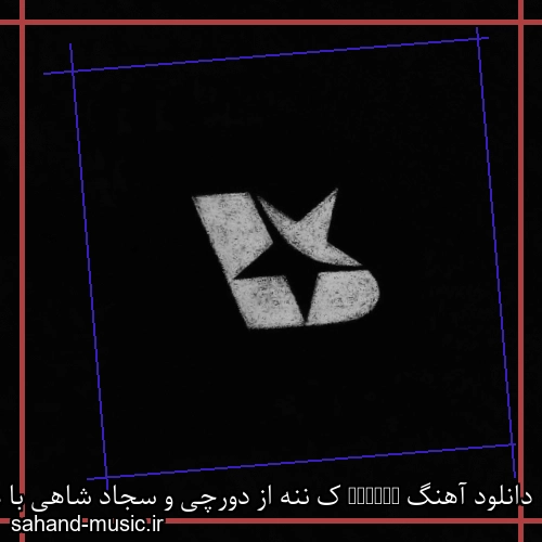 دانلود آهنگ Kxsnne ک ننه از دورچی و سجاد شاهی با متن کامل