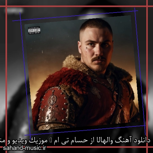 دانلود آهنگ والهالا از حسام تی ام + موزیک ویدیو و متن کامل