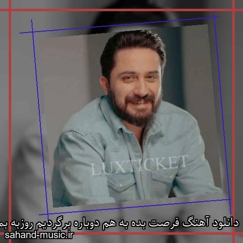 دانلود آهنگ فرصت بده به هم دوباره برگردیم روزبه بمانی