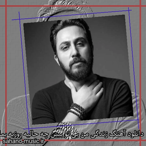 دانلود آهنگ زندگی من بی تو ببین چه حالیه روزبه بمانی