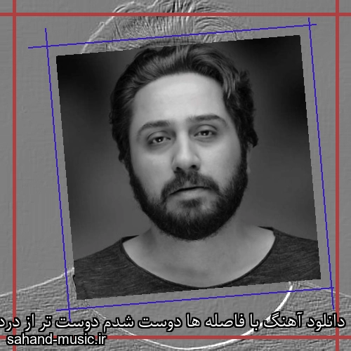 دانلود آهنگ با فاصله ها دوست شدم دوست تر از درد روزبه بمانی
