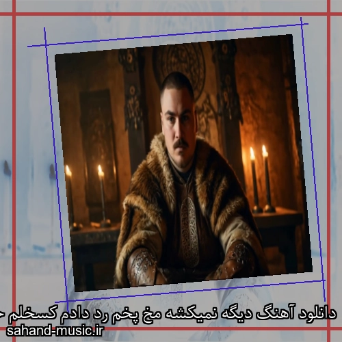 دانلود آهنگ دیگه نمیکشه مخ پخم رد دادم کسخلم حسام تیم